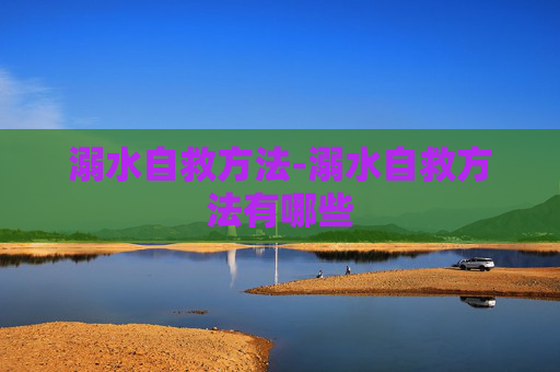 溺水自救方法-溺水自救方法有哪些