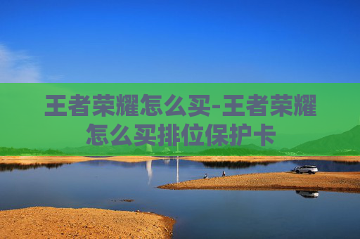 王者荣耀怎么买-王者荣耀怎么买排位保护卡