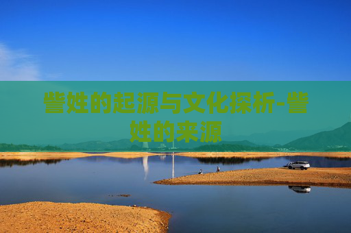 訾姓的起源与文化探析-訾姓的来源