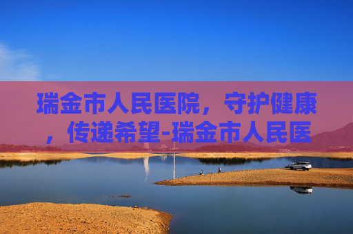 瑞金市人民医院，守护健康，传递希望-瑞金市人民医院领导名单
