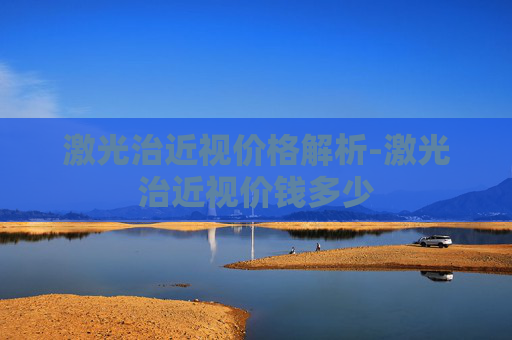 激光治近视价格解析-激光治近视价钱多少