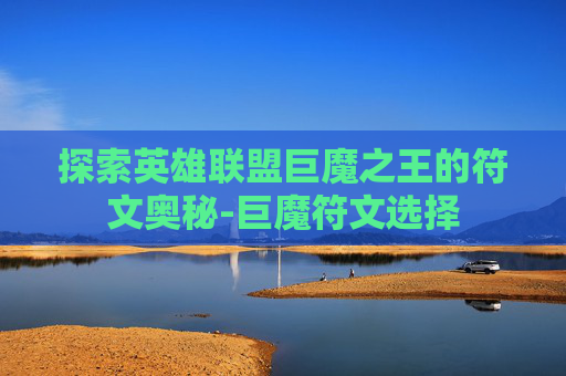 探索英雄联盟巨魔之王的符文奥秘-巨魔符文选择