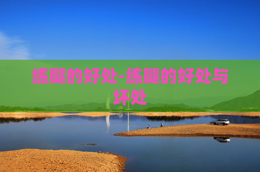 练腿的好处-练腿的好处与坏处