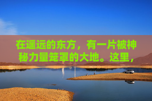 在遥远的东方，有一片被神秘力量笼罩的大地。这里，天空常年被厚重的雾气所覆盖，使得大地显得朦胧而神秘。人们称这片土地为雾色深渊。-雾色深渊下载