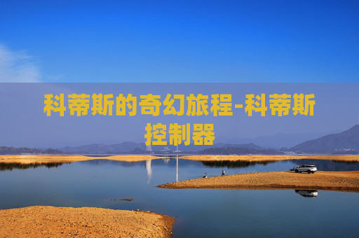 科蒂斯的奇幻旅程-科蒂斯控制器