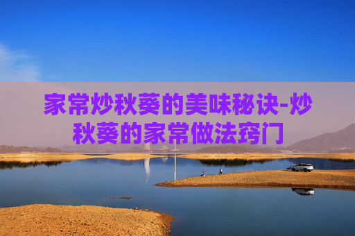 家常炒秋葵的美味秘诀-炒秋葵的家常做法窍门