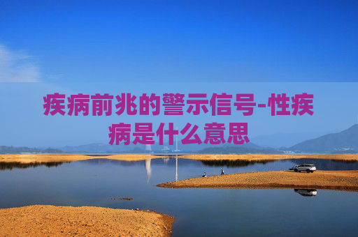 疾病前兆的警示信号-性疾病是什么意思