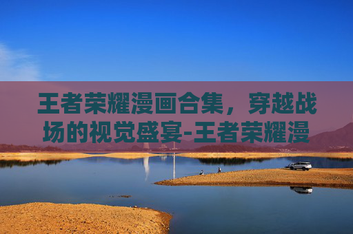 王者荣耀漫画合集，穿越战场的视觉盛宴-王者荣耀漫画合集图片