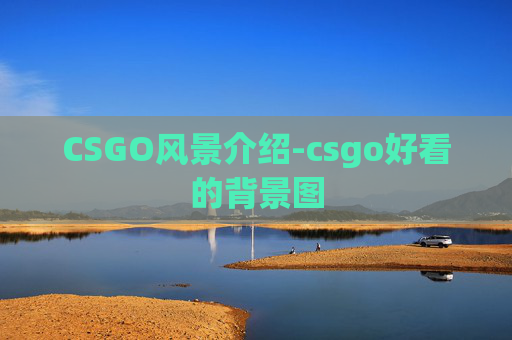 CSGO风景介绍-csgo好看的背景图