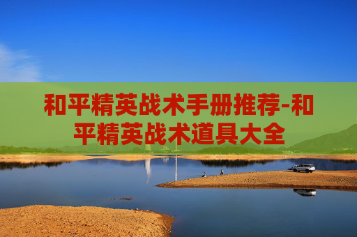 和平精英战术手册推荐-和平精英战术道具大全