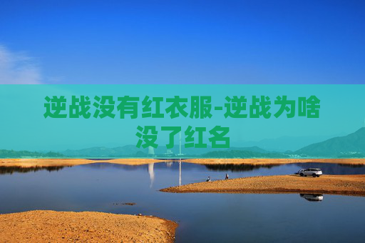 逆战没有红衣服-逆战为啥没了红名