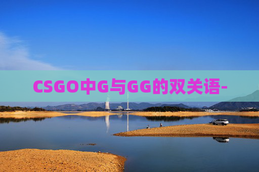CSGO中G与GG的双关语-