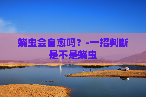 蛲虫会自愈吗？-一招判断是不是蛲虫