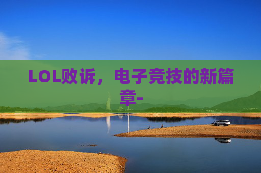 LOL败诉，电子竞技的新篇章-