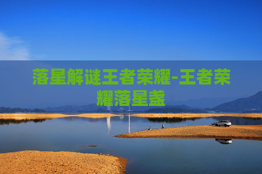 落星解谜王者荣耀-王者荣耀落星盏