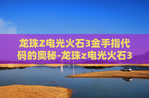 龙珠Z电光火石3金手指代码的奥秘-龙珠z电光火石3作弊码