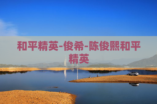 和平精英-俊希-陈俊熙和平精英