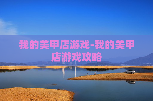 我的美甲店游戏-我的美甲店游戏攻略