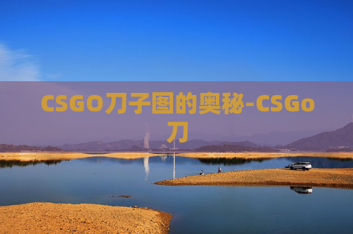 CSGO刀子图的奥秘-CSGo刀