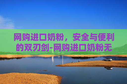 网购进口奶粉，安全与便利的双刃剑-网购进口奶粉无中文标识