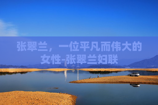 张翠兰，一位平凡而伟大的女性-张翠兰妇联