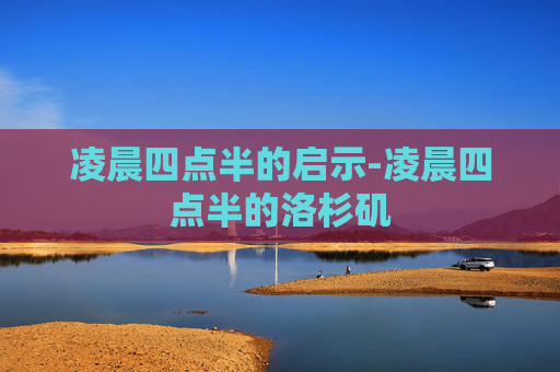 凌晨四点半的启示-凌晨四点半的洛杉矶