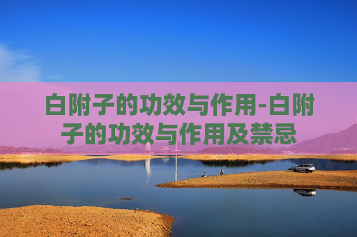 白附子的功效与作用-白附子的功效与作用及禁忌