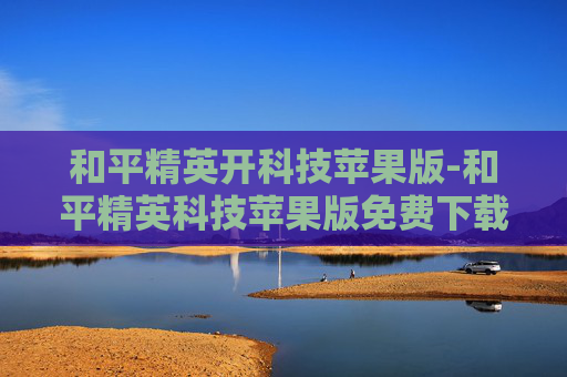 和平精英开科技苹果版-和平精英科技苹果版免费下载