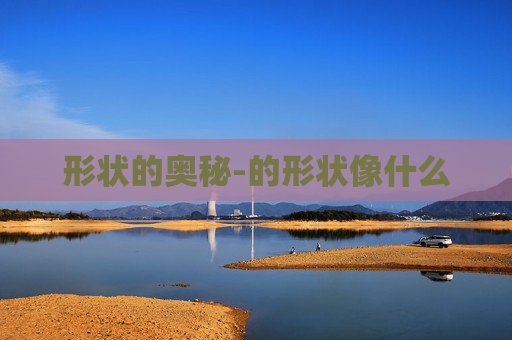 形状的奥秘-的形状像什么