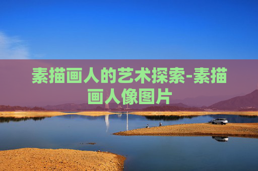 素描画人的艺术探索-素描画人像图片