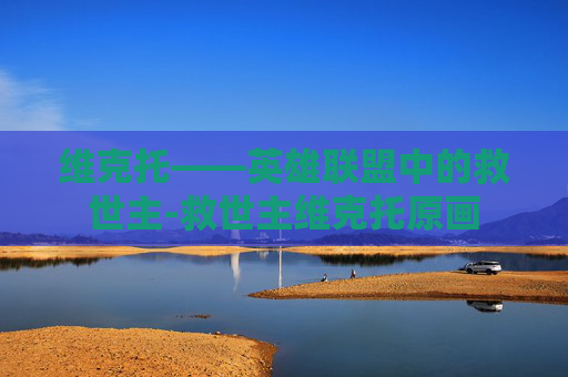维克托——英雄联盟中的救世主-救世主维克托原画