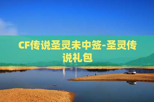 CF传说圣灵未中签-圣灵传说礼包