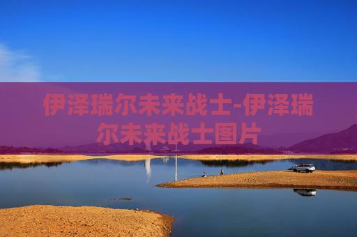 伊泽瑞尔未来战士-伊泽瑞尔未来战士图片