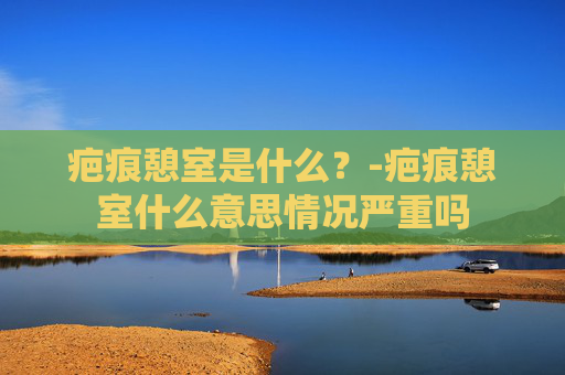 疤痕憩室是什么？-疤痕憩室什么意思情况严重吗
