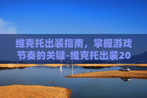维克托出装指南，掌握游戏节奏的关键-维克托出装2025
