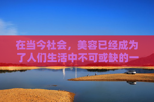 在当今社会，美容已经成为了人们生活中不可或缺的一部分。随着人们对美的追求越来越高，纹眉作为一种流行的美容方式，受到了广泛的关注和讨论。那么，纹眉真的好吗？本文将对此进行探讨。-纹眉好吗有什么忌讳