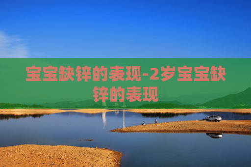 宝宝缺锌的表现-2岁宝宝缺锌的表现