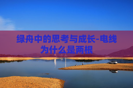 绿舟中的思考与成长-电线为什么是两根