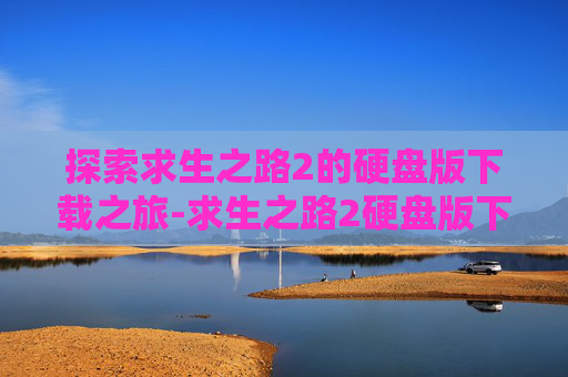探索求生之路2的硬盘版下载之旅-求生之路2硬盘版下载安装
