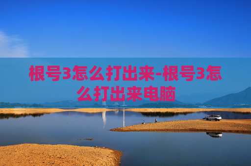 根号3怎么打出来-根号3怎么打出来电脑