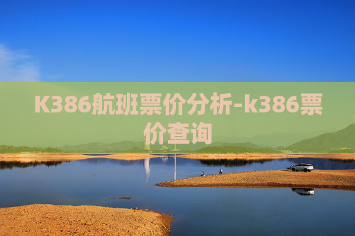 K386航班票价分析-k386票价查询