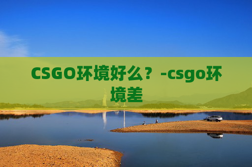 CSGO环境好么？-csgo环境差