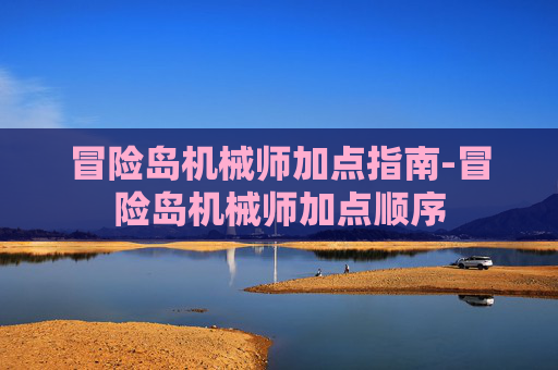 冒险岛机械师加点指南-冒险岛机械师加点顺序