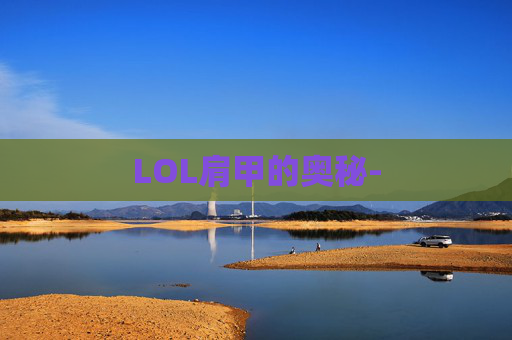 LOL肩甲的奥秘-