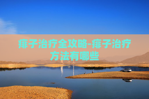 痱子治疗全攻略-痱子治疗方法有哪些