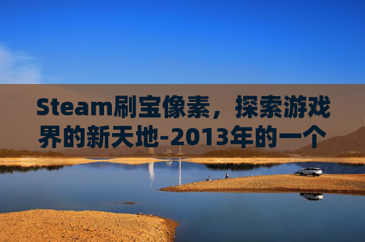 Steam刷宝像素，探索游戏界的新天地-2013年的一个2d视角像素刷宝游戏