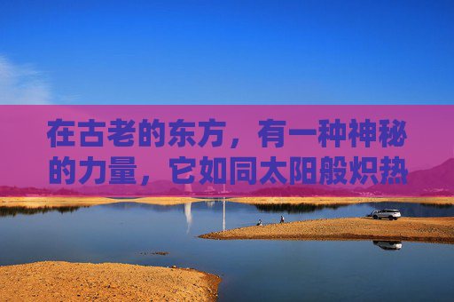 在古老的东方，有一种神秘的力量，它如同太阳般炽热而耀眼，被人们称为追阳。这种力量源自于对光明和希望的渴望，它不仅仅是一种物质的存在，更是一种精神的象征。追阳，就是追求光明、追求希望的过程。-追阳集团旗下元宝店是干什么的