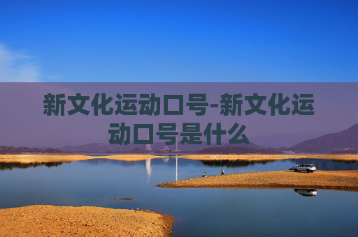 新文化运动口号-新文化运动口号是什么