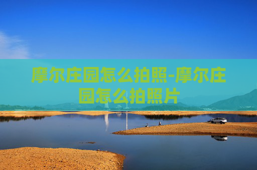 摩尔庄园怎么拍照-摩尔庄园怎么拍照片