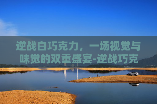 逆战白巧克力，一场视觉与味觉的双重盛宴-逆战巧克力弓换肤卡